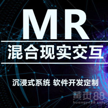濟(jì)南MR混合現(xiàn)實(shí)與VR虛擬現(xiàn)實(shí)技術(shù)開(kāi)發(fā)——?jiǎng)?chuàng)新與應(yīng)用的未來(lái)